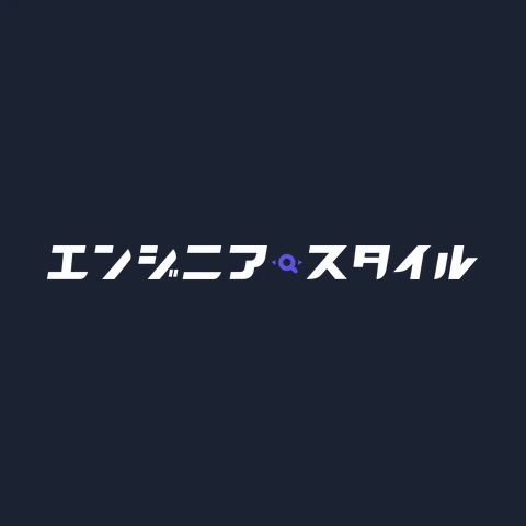 エンジニアスタイル