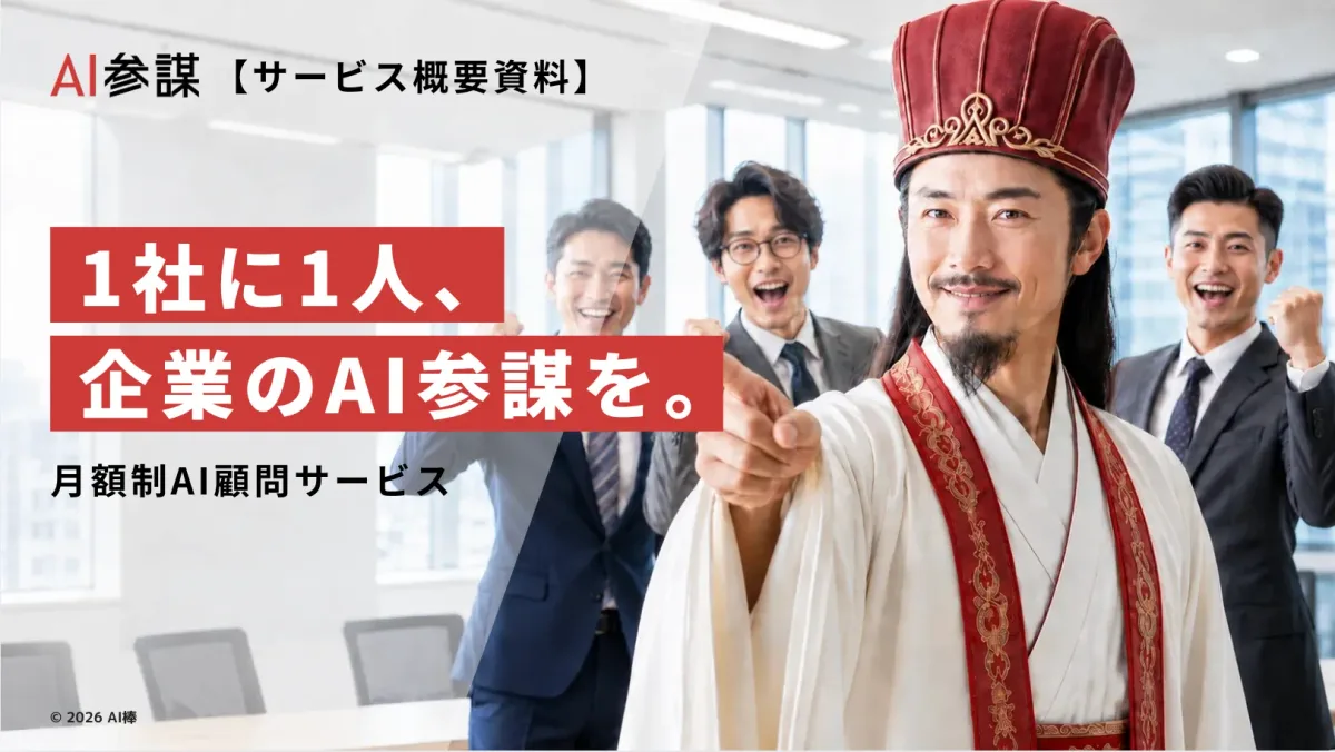 3分でわかるAI参謀