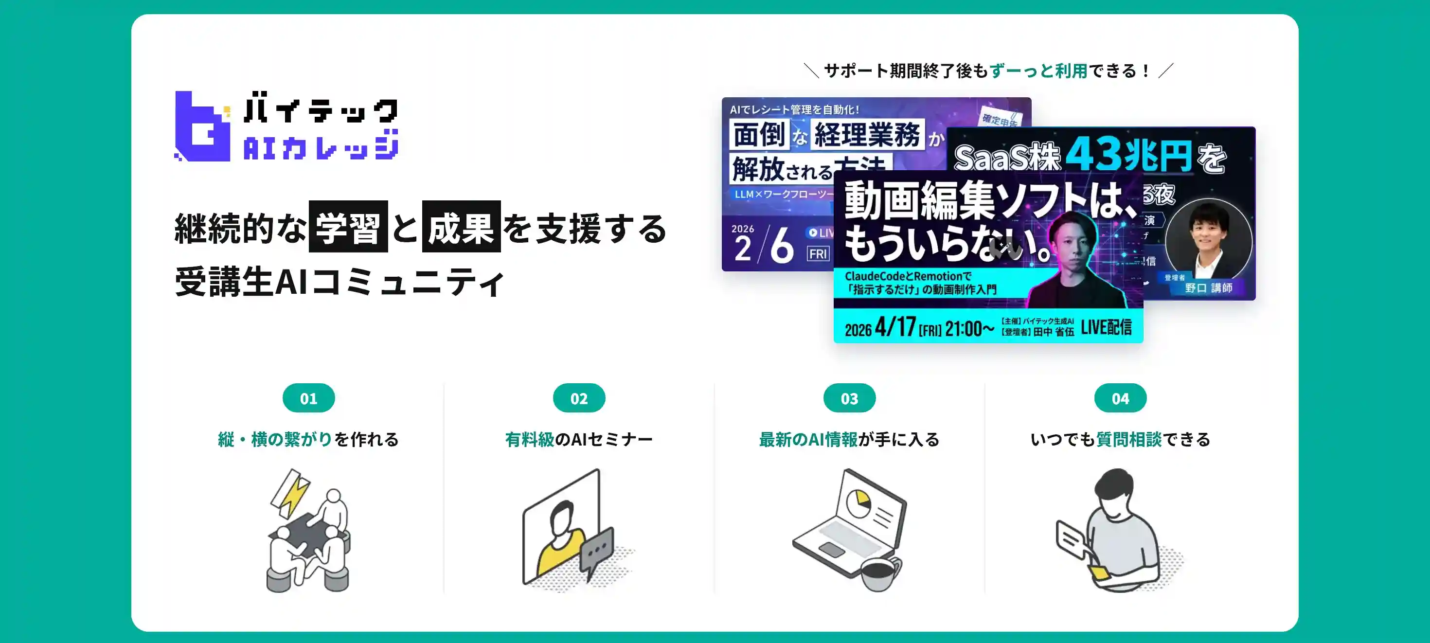 受講生AIコミュニティ「バイテックAIカレッジ」｜縦横の繋がり・有料級のAIセミナー・最新のAI情報・いつでも質問相談。サポート期間終了後もずっと利用できる