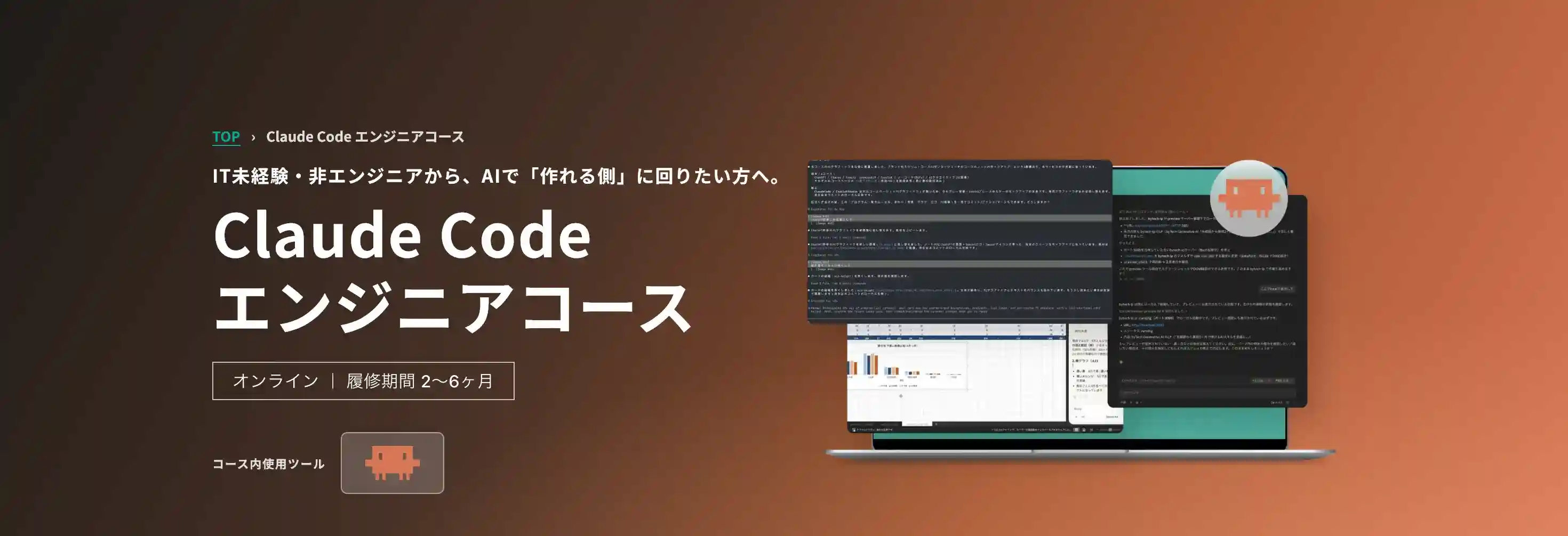 Claude Code エンジニアコース｜IT未経験・非エンジニアから、AIで「作れる側」に回りたい方へ。オンライン／履修期間2〜6ヶ月