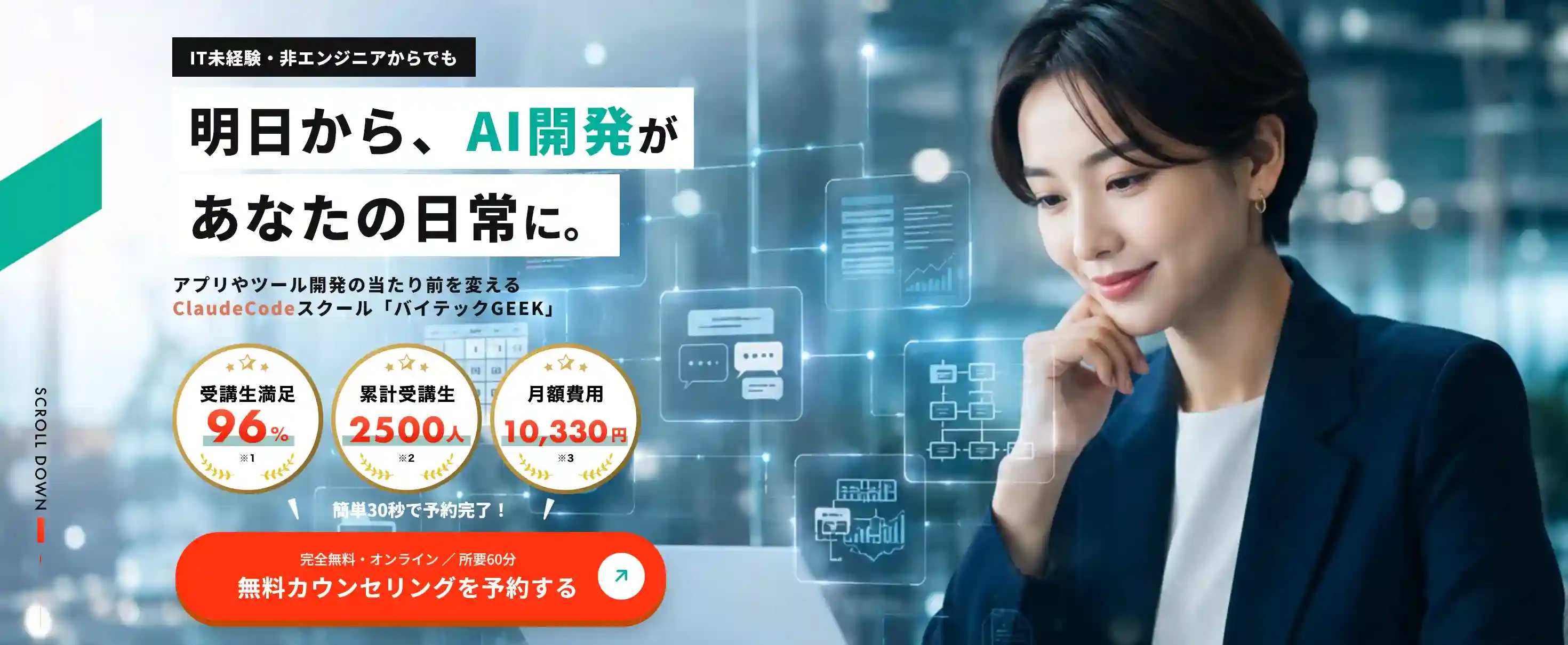 バイテックGEEK公式サイト｜IT未経験・非エンジニアからでも、明日からAI開発があなたの日常に。受講生満足96%・累計受講生2500人