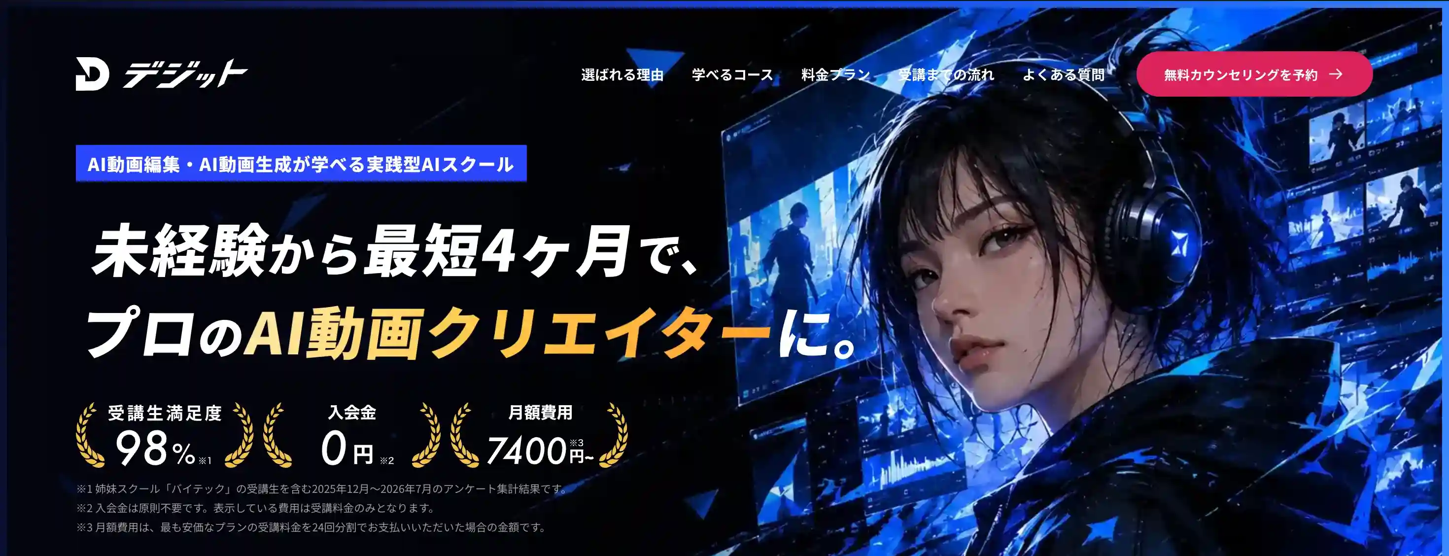 デジット公式サイト｜未経験から最短4ヶ月で、プロのAI動画クリエイターに。AI動画編集・AI動画生成が学べる実践型AIスクール
