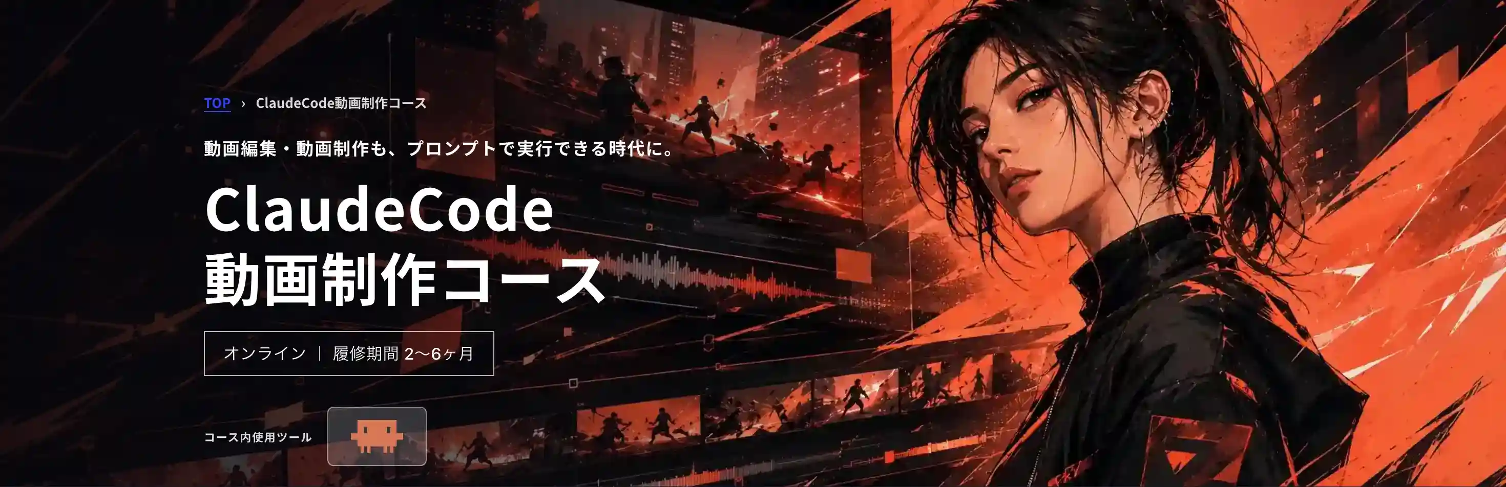 ClaudeCode動画制作コース｜動画編集・動画制作も、プロンプトで実行できる時代に。オンライン／履修期間2〜6ヶ月