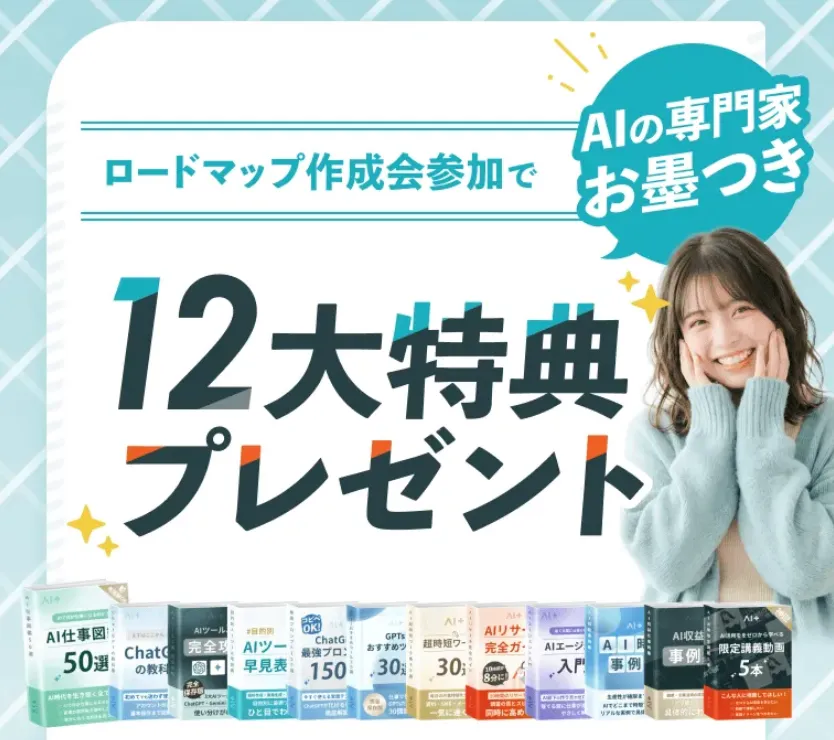 ロードマップ作成会参加で12大特典プレゼント