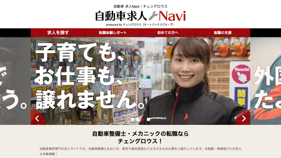 自動車求人Navi（チェングロウス）