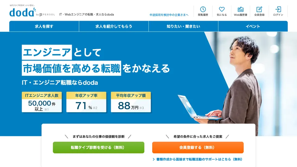 doda（ITエンジニア）