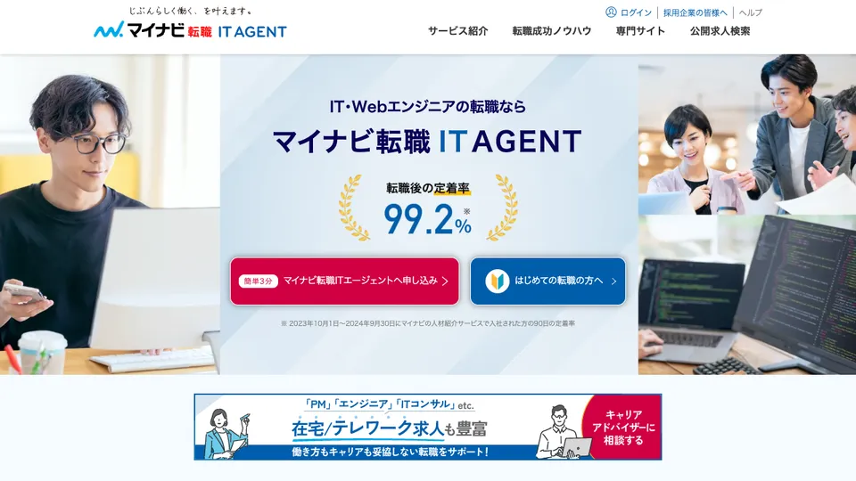マイナビ転職 IT AGENT