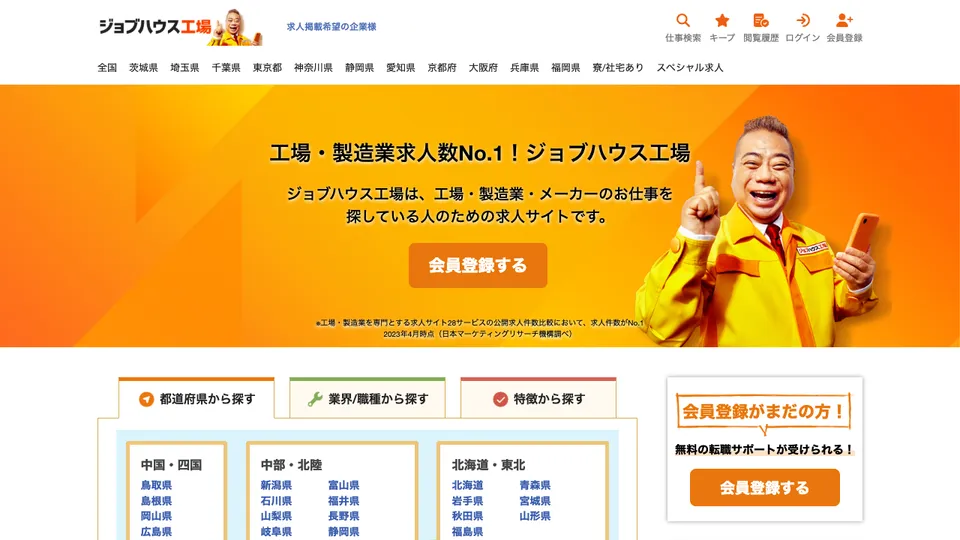 ジョブハウス工場