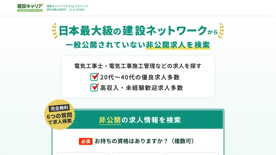建設キャリアプラス