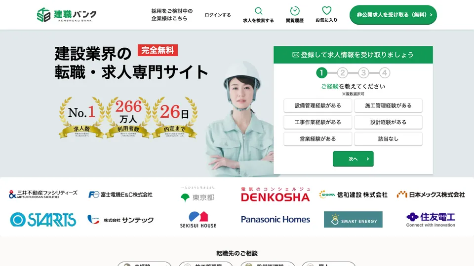 建職バンク