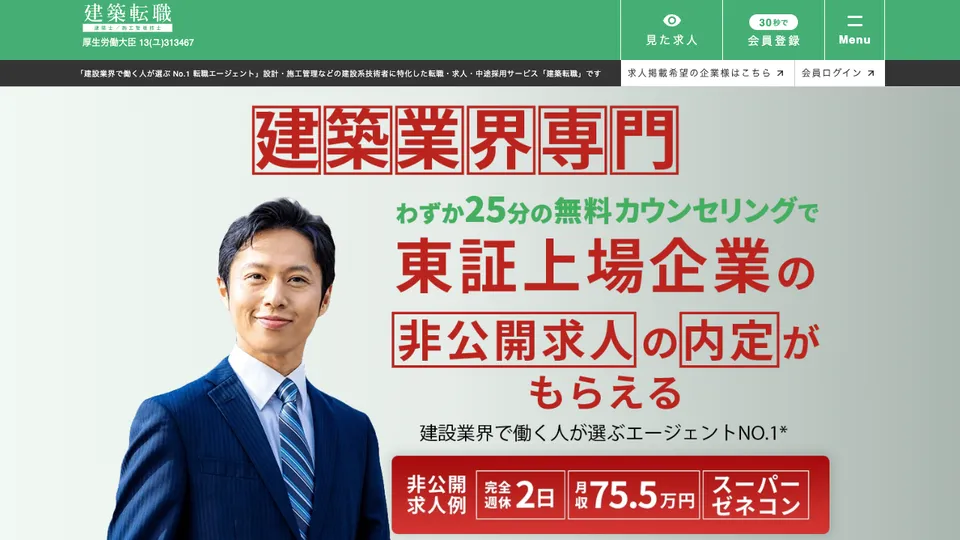 建築転職