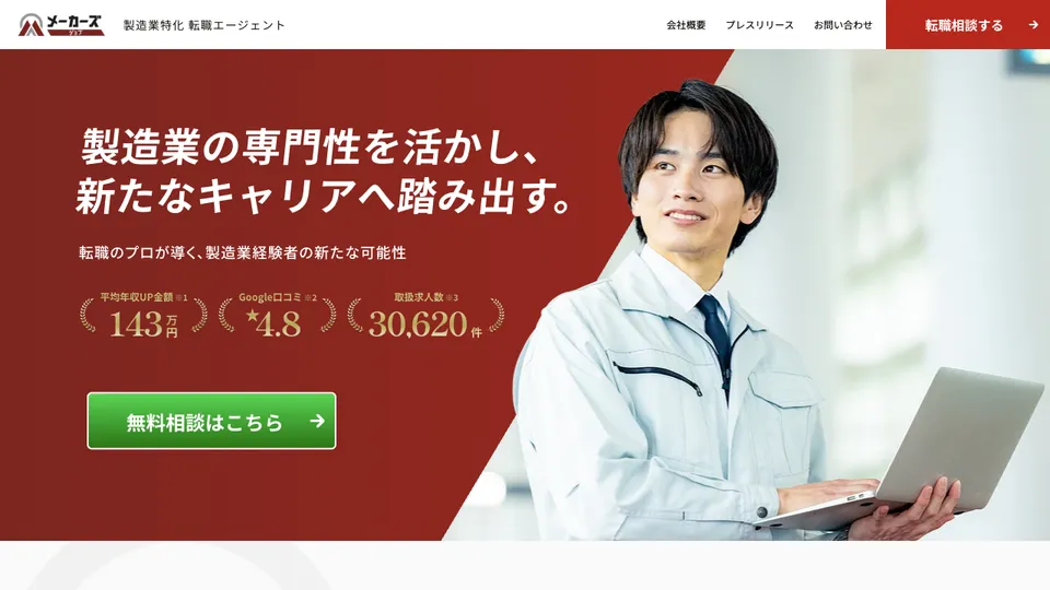メーカーズジョブ