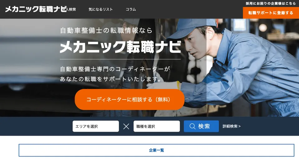 メカニック転職ナビ