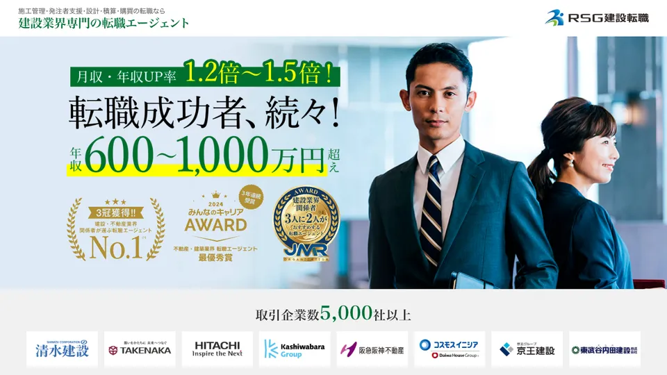 RSG建設転職