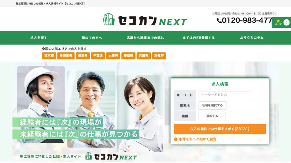 セコカンNEXT