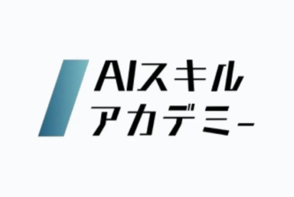 AIスキルアカデミー