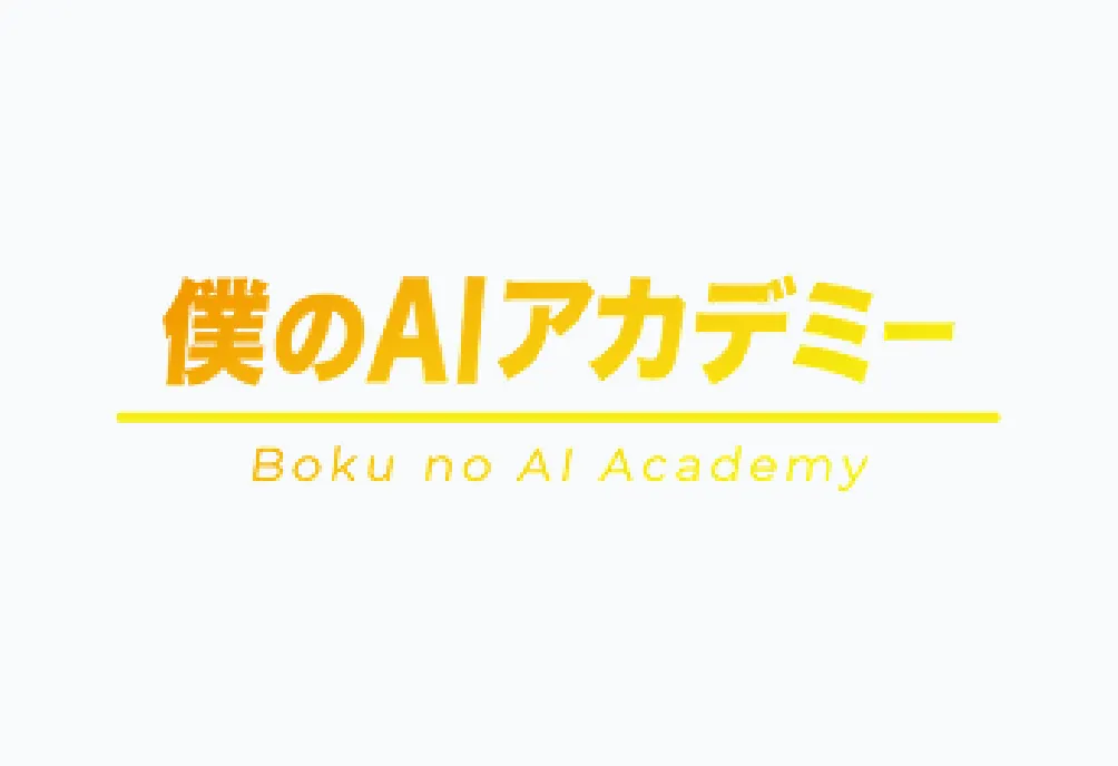僕のAIアカデミー
