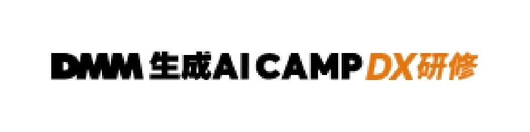 DMM 生成AI CAMP 学び放題法人向けサービス