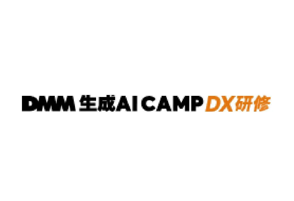 DMM 生成AI CAMP DX研修