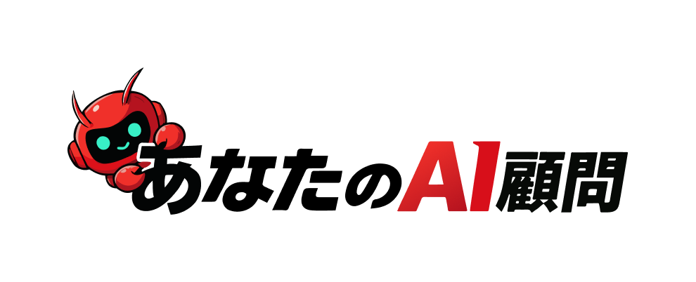 あなたのAI顧問
