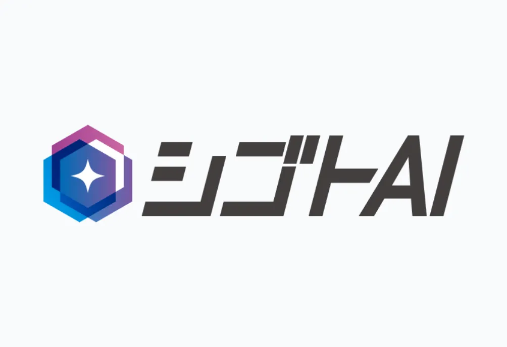 シゴトAI