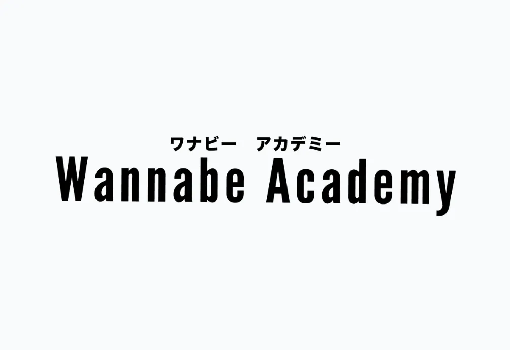 Wannabe Academy（ワナビーアカデミー）