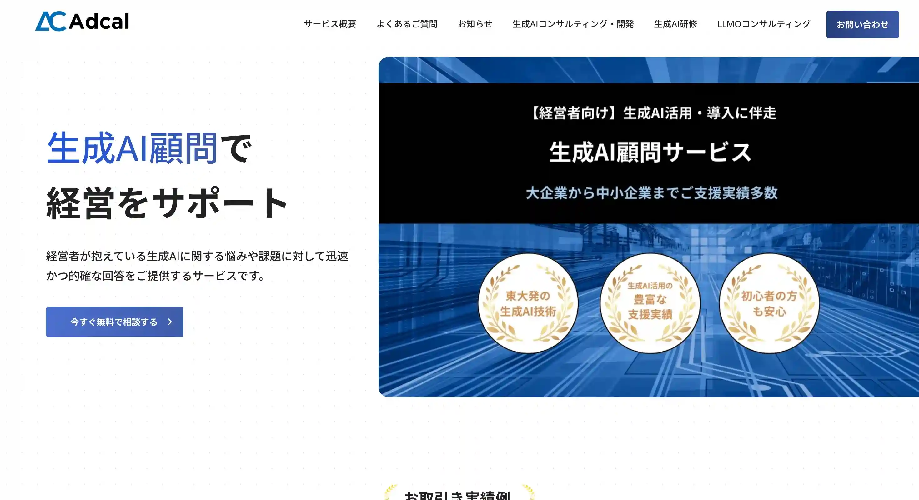 生成AI顧問サービス（アドカル）