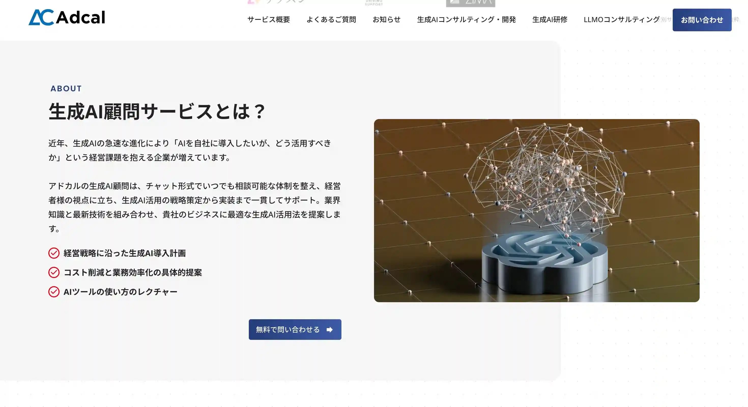 生成AI顧問サービス（アドカル）