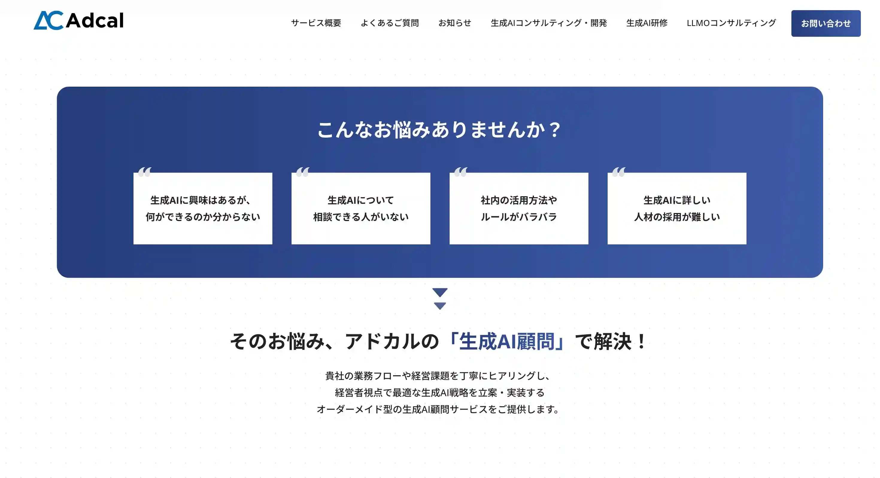 生成AI顧問サービス（アドカル）