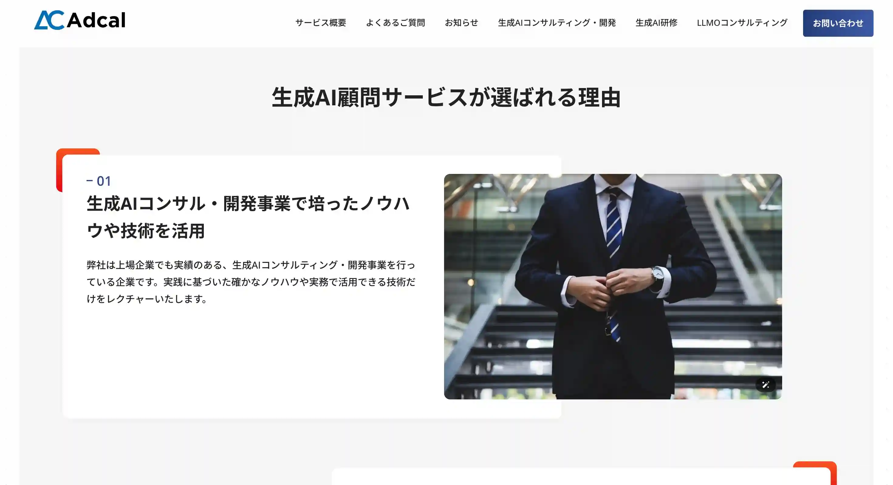 生成AI顧問サービス（アドカル）