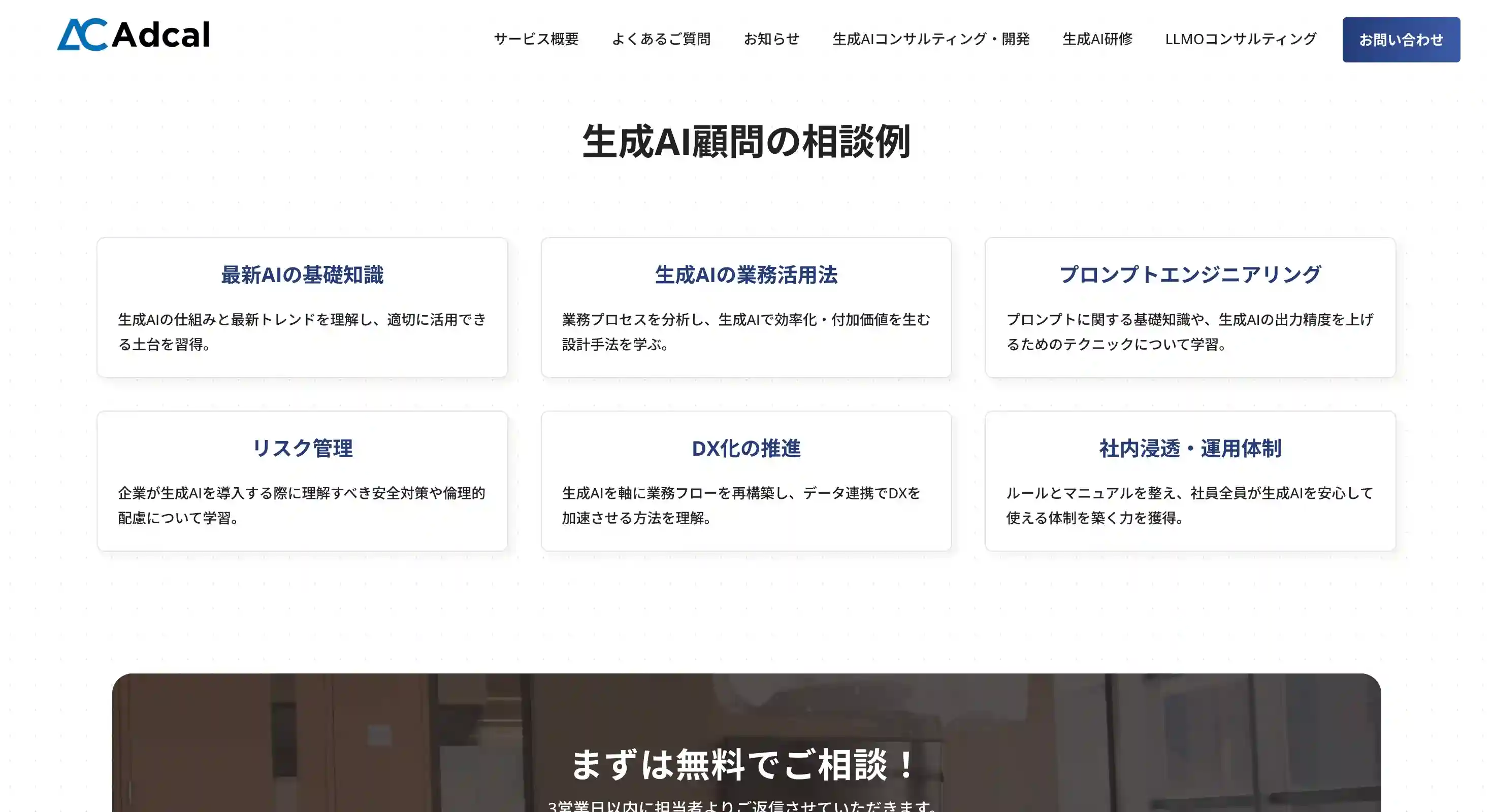 生成AI顧問サービス（アドカル）
