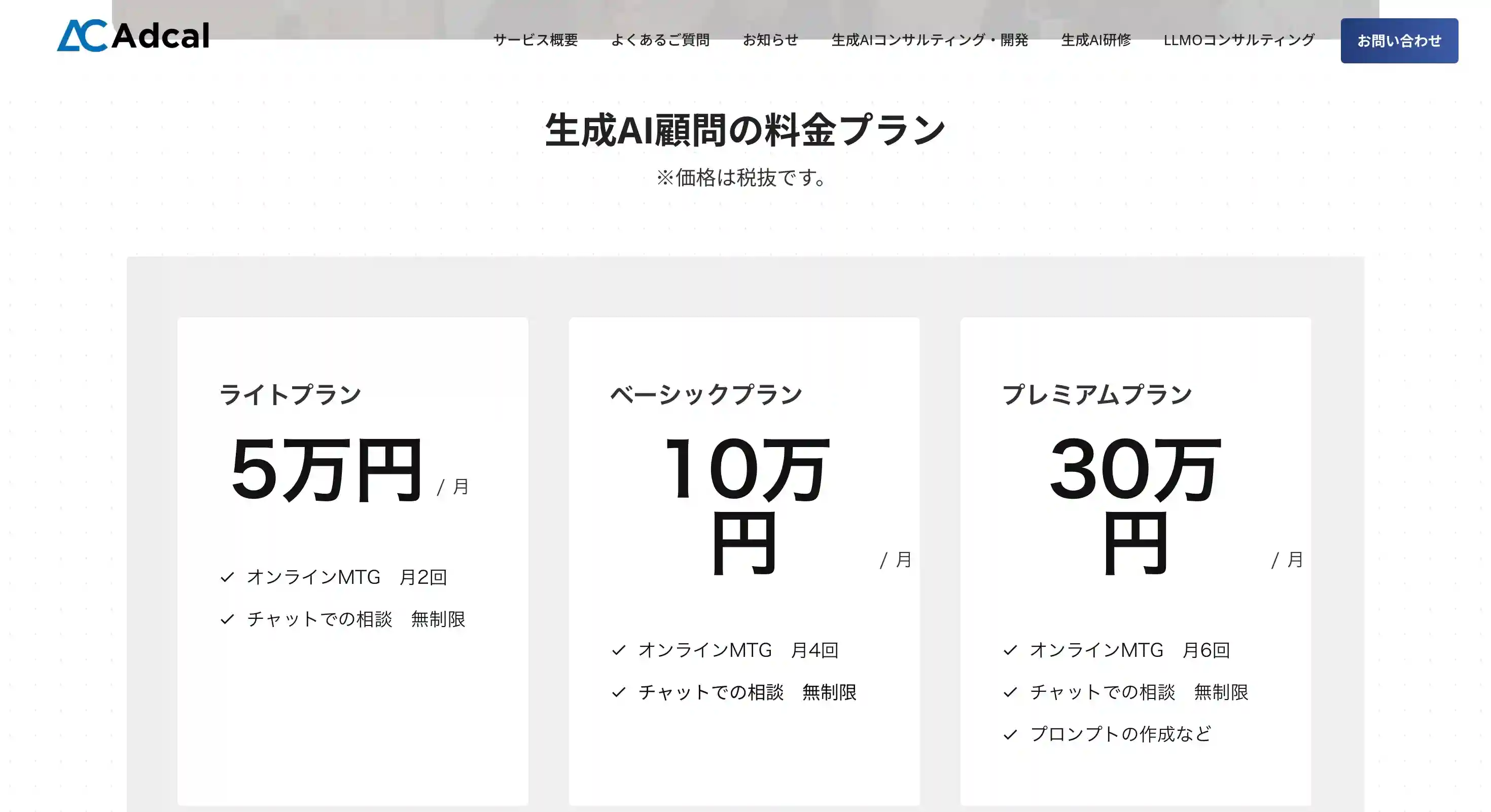 生成AI顧問サービス（アドカル）