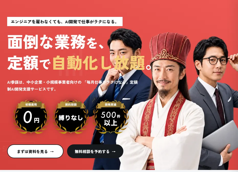 AI参謀（定額制AI開発支援）