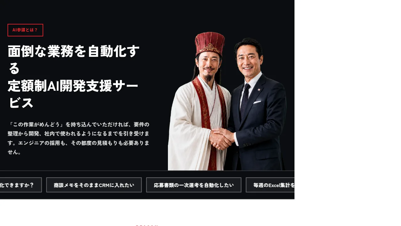 AI参謀（定額制AI開発支援）