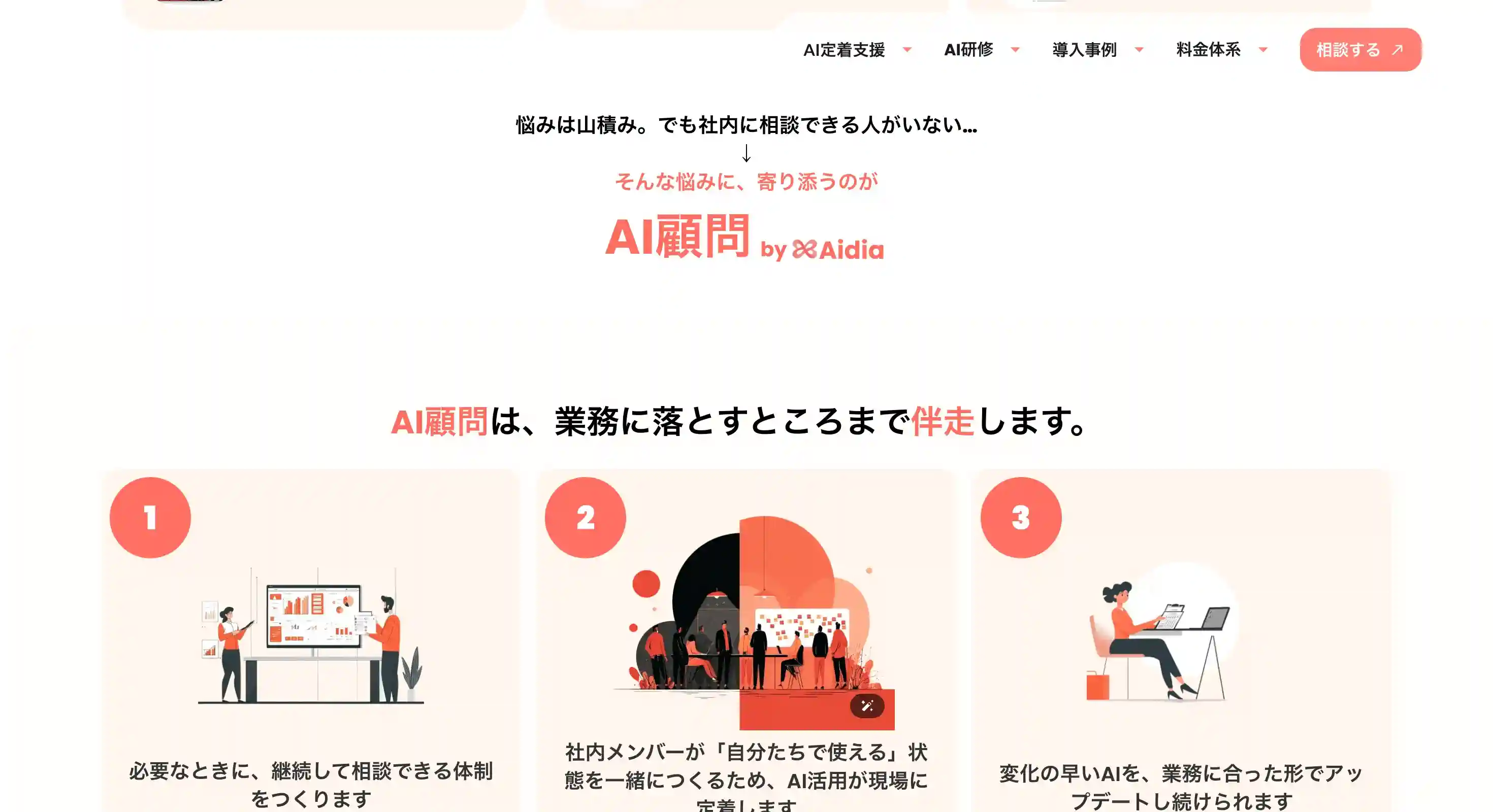法人向けAI顧問（Aidia）