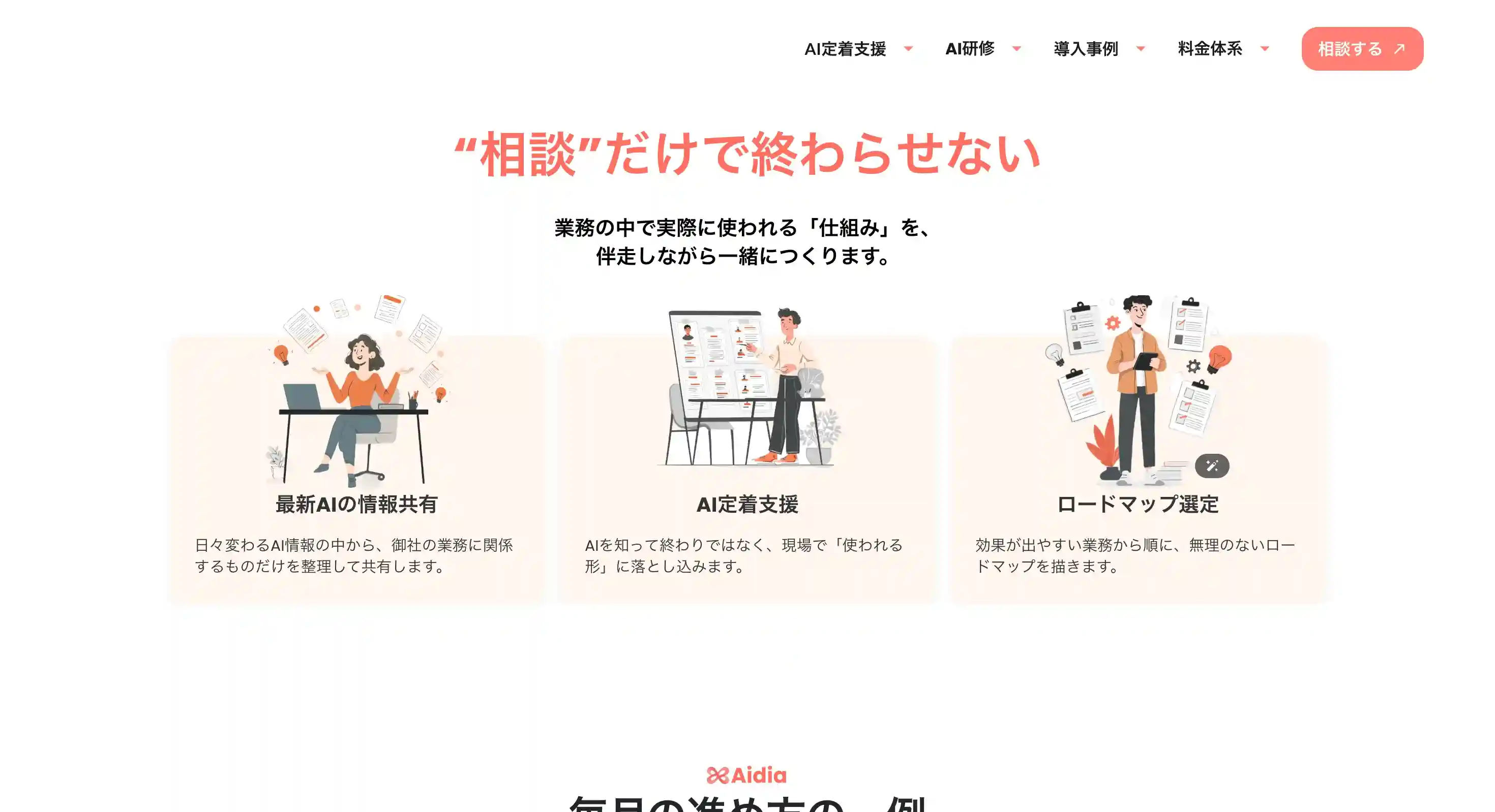 法人向けAI顧問（Aidia）