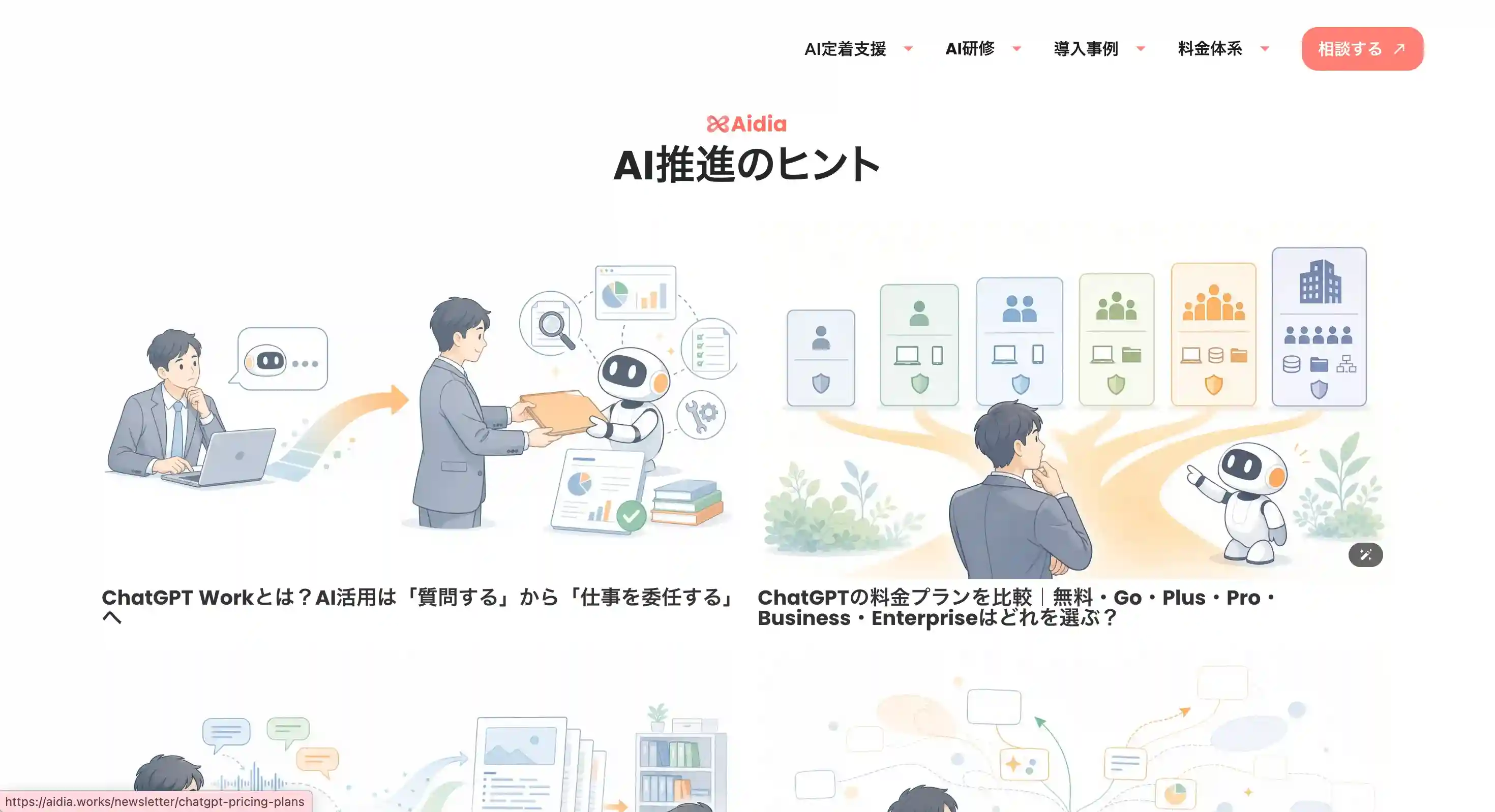 法人向けAI顧問（Aidia）