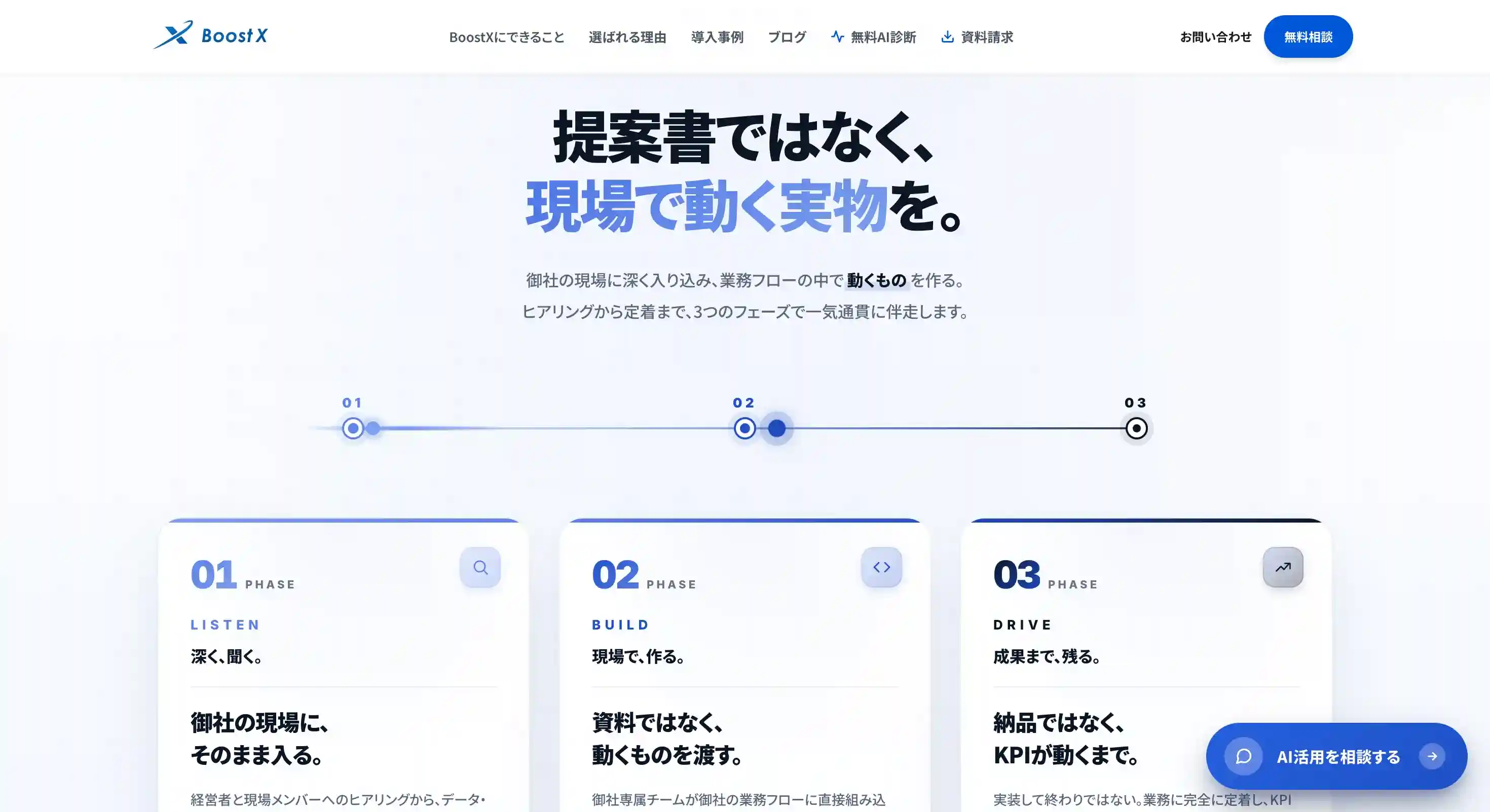 生成AI伴走顧問（BoostX）