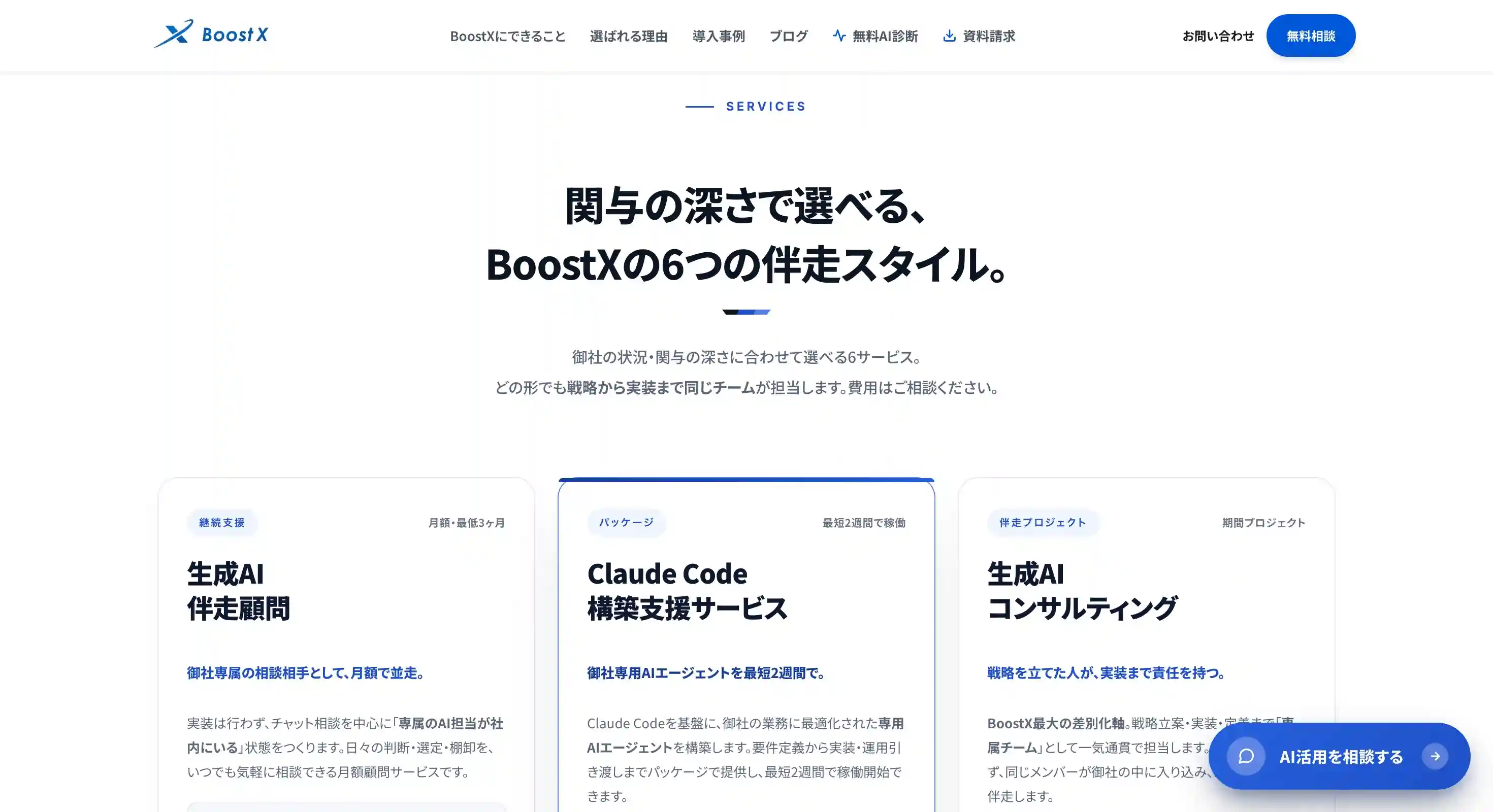 生成AI伴走顧問（BoostX）