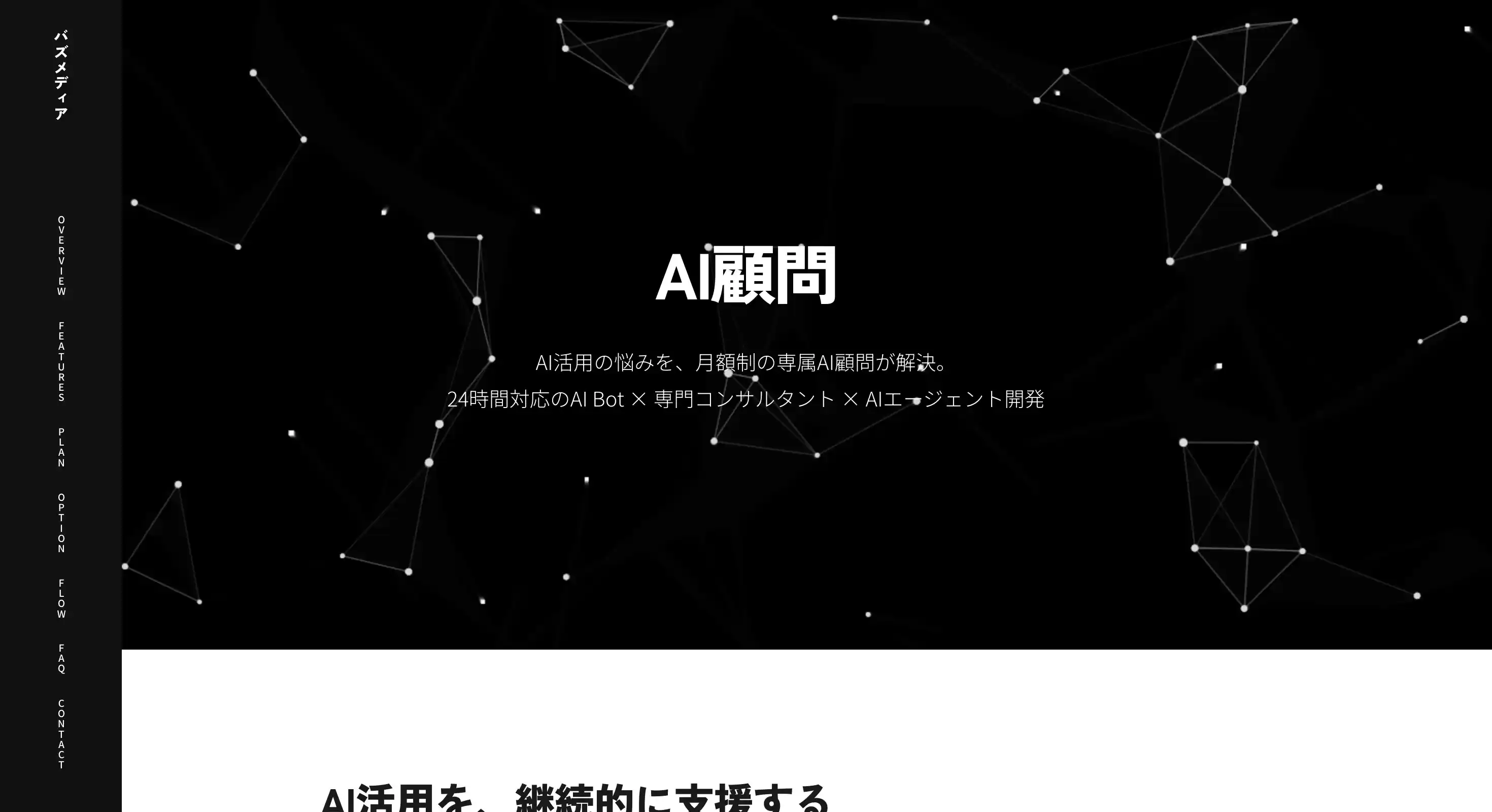 AI顧問（BUZZ MEDIA）