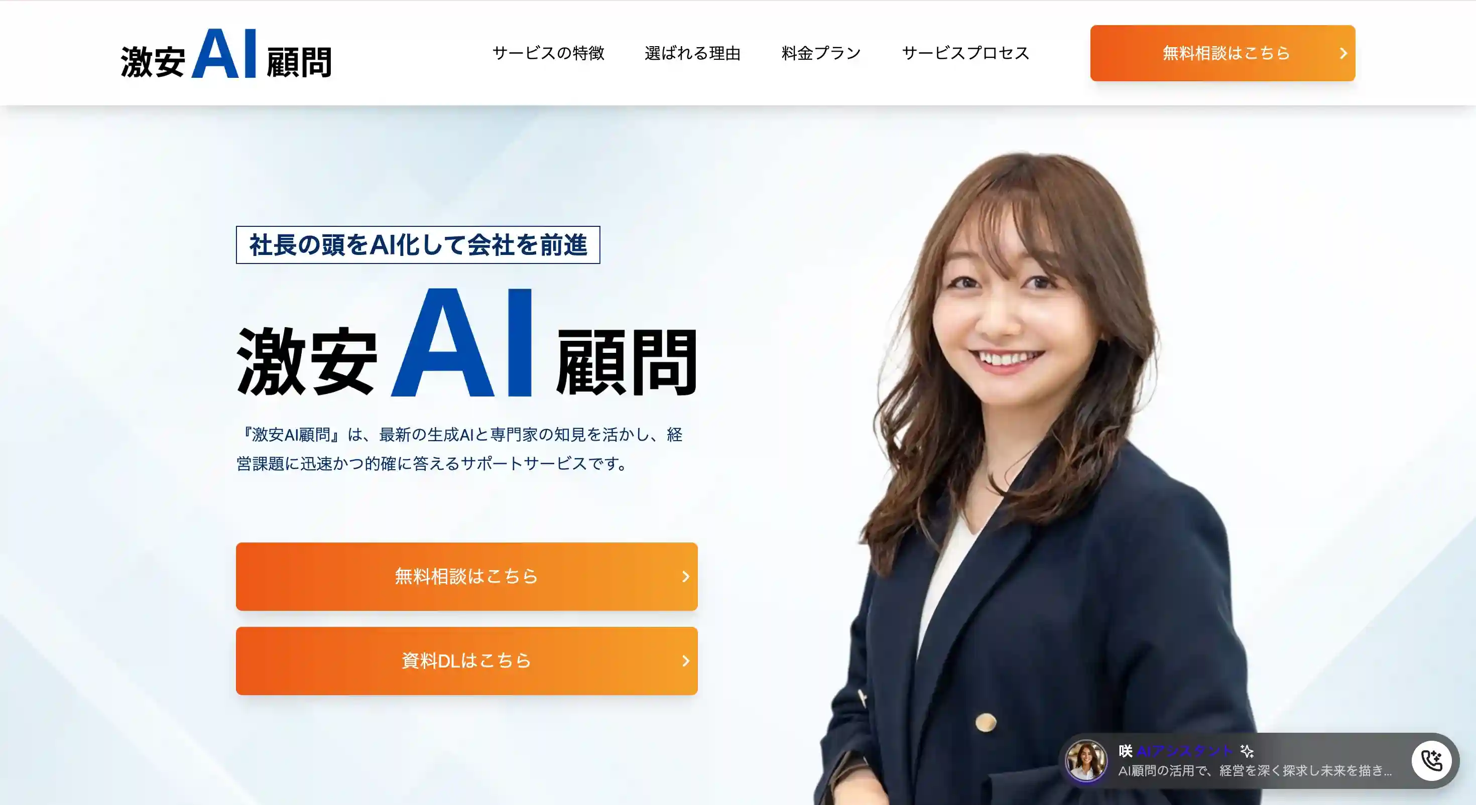 激安AI顧問