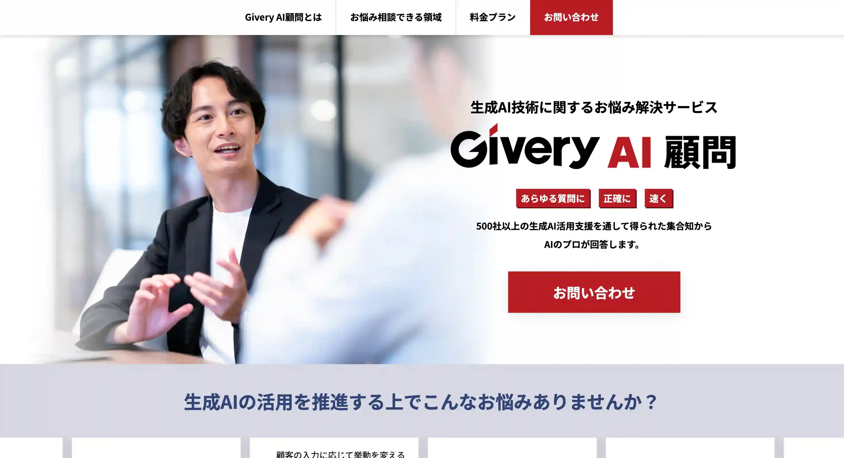 Givery AI 顧問