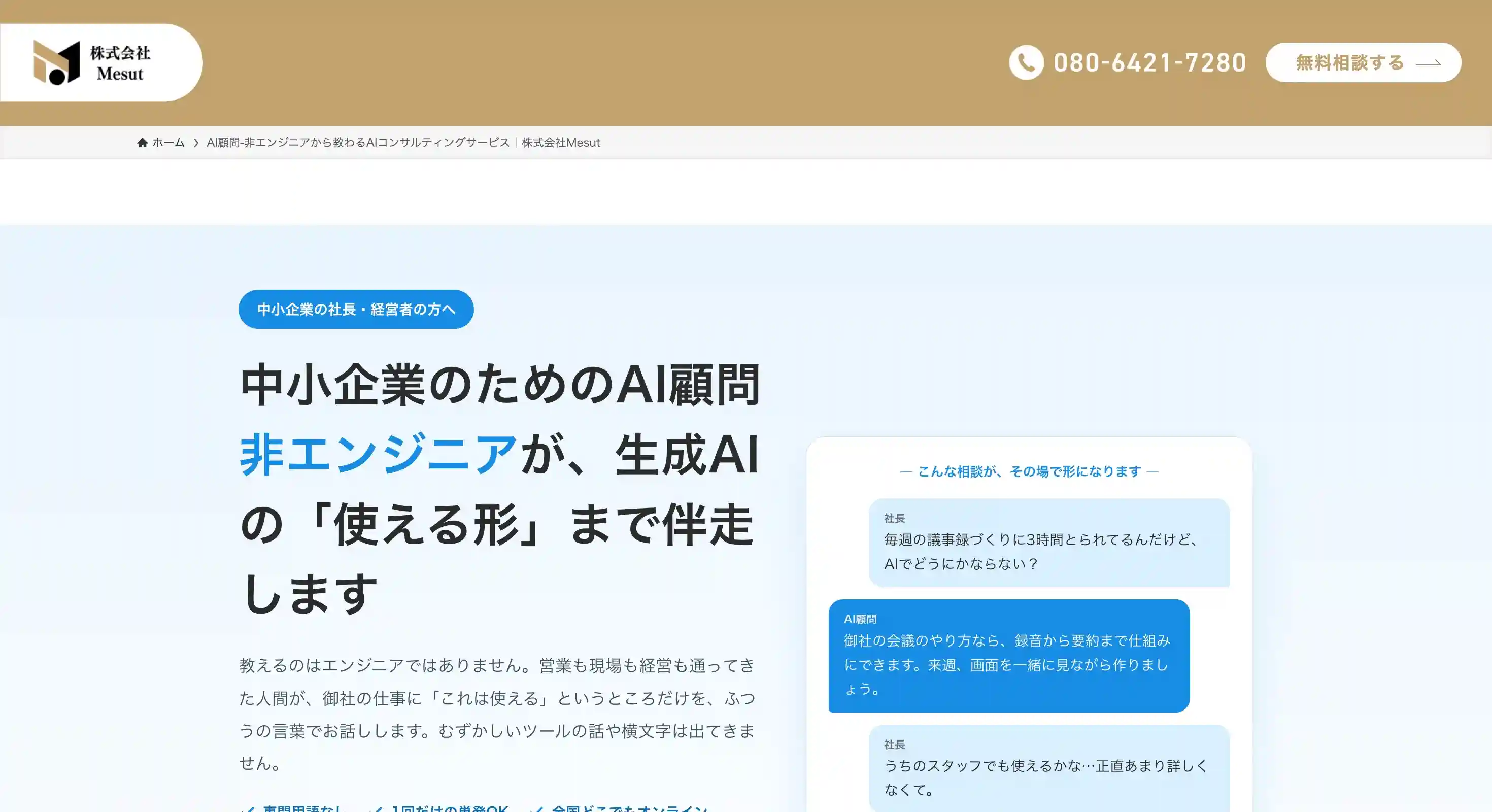 AI顧問（Mesut）