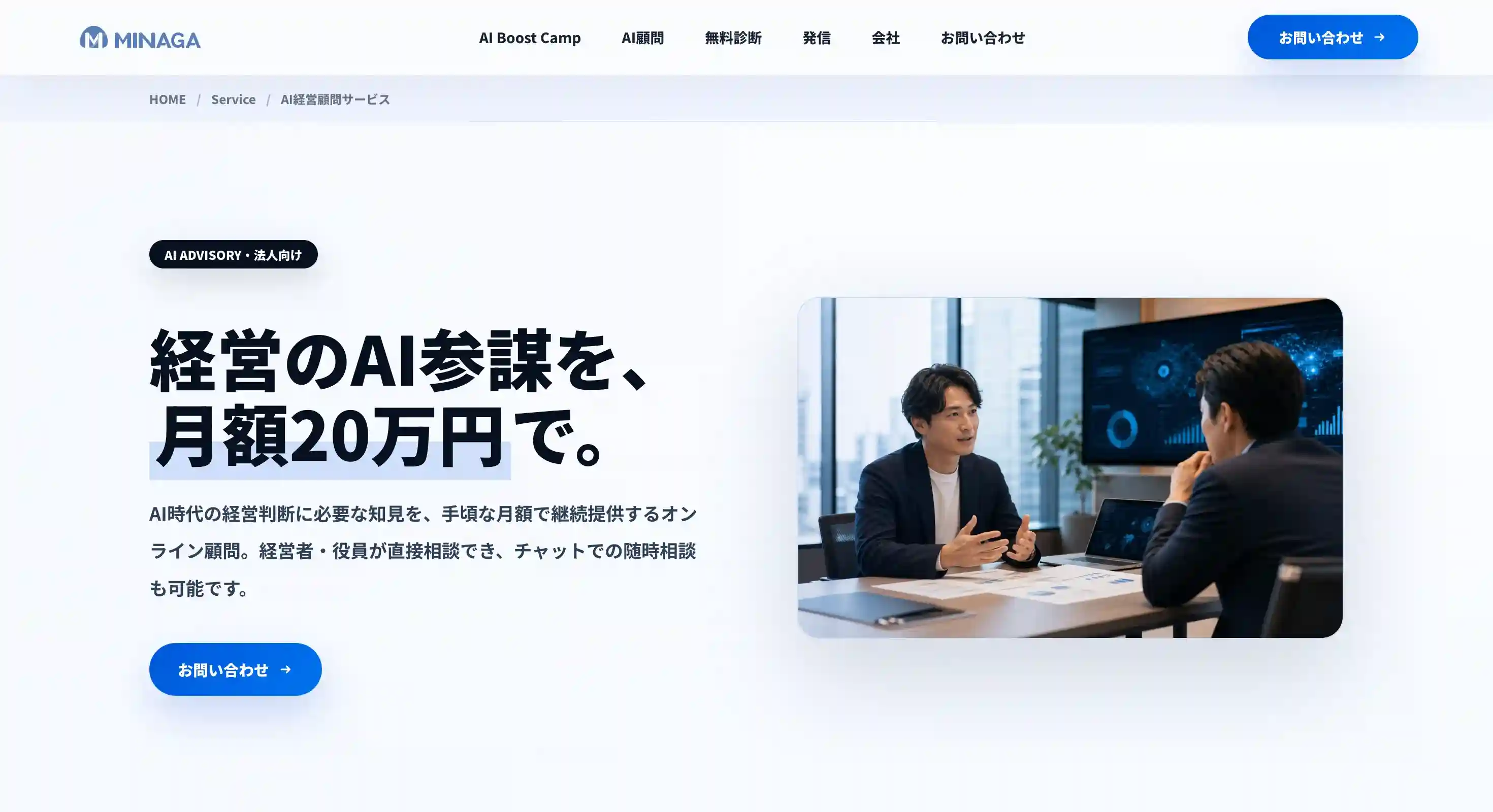 AI経営顧問（MINAGA）