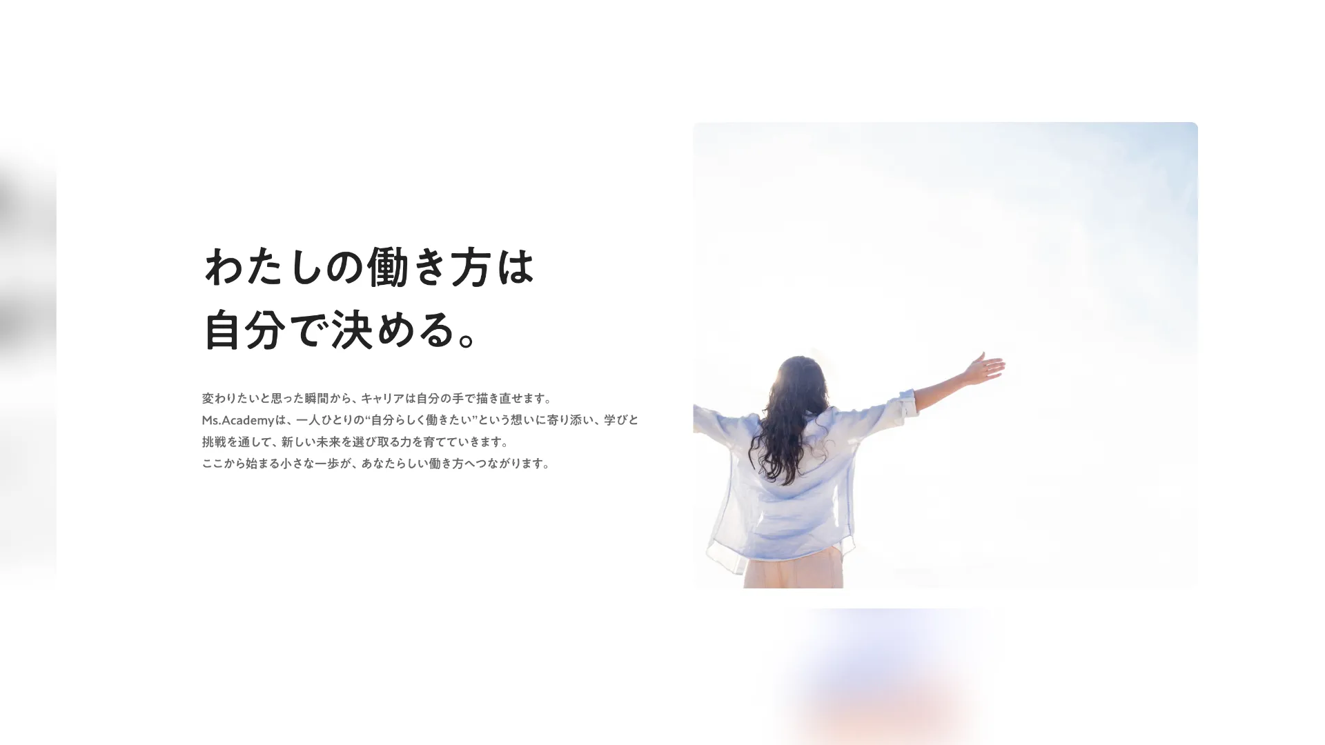わたしの働き方は自分で決める。