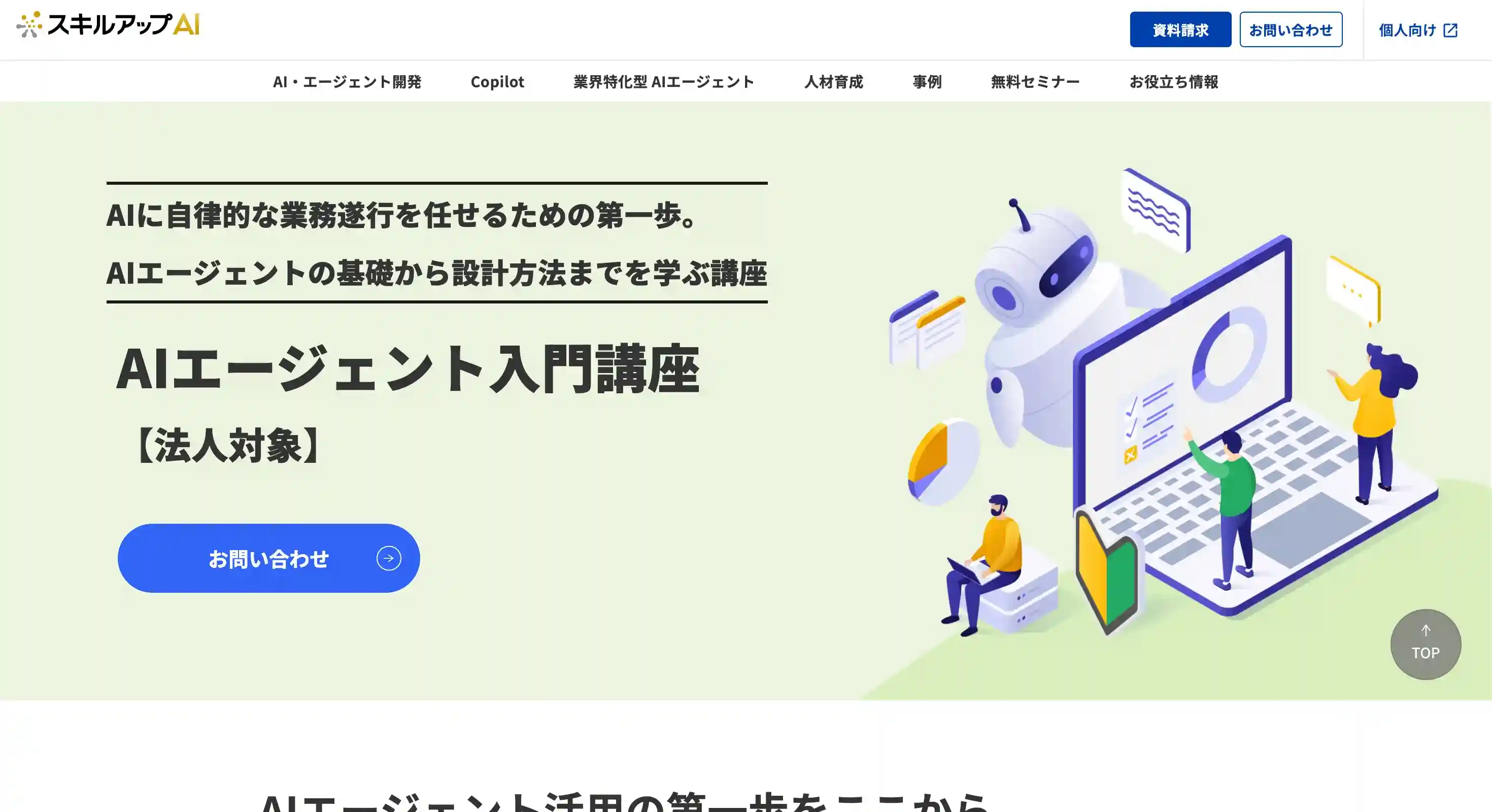 スキルアップAI 法人研修