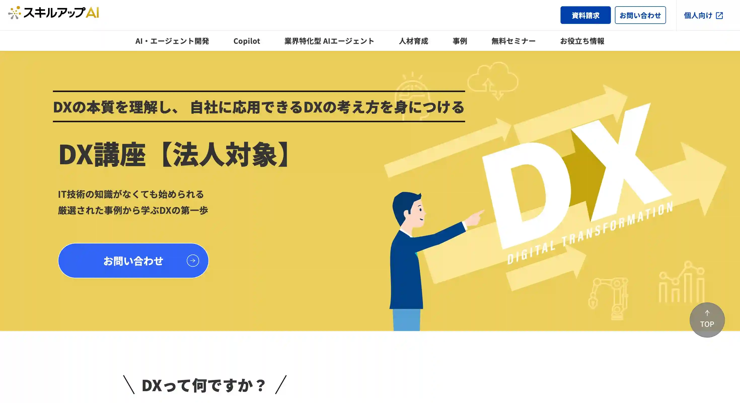 スキルアップAI 法人研修