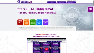 サテライトAI・議事録作成AI