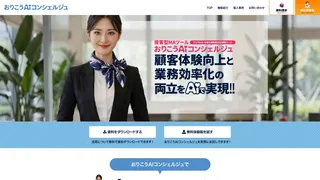 おりこうAIコンシェルジュ