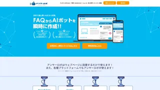 アンサーロボ